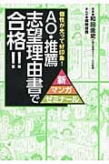 AO・推薦志望理由書で合格!! 個性が光って好印象! (新マンガゼミナール)