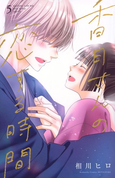 香月さんの恋する時間(5) (講談社コミックス別冊フレンド)