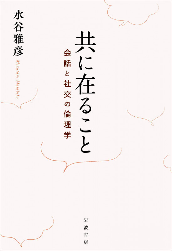 共に在ること 会話と社交の倫理学の詳細を見る