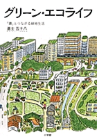 グリーン・エコライフ 「農」とつながる緑地生活