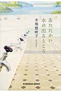 あたたかい水の出るところ (光文社文庫 き-20-1)