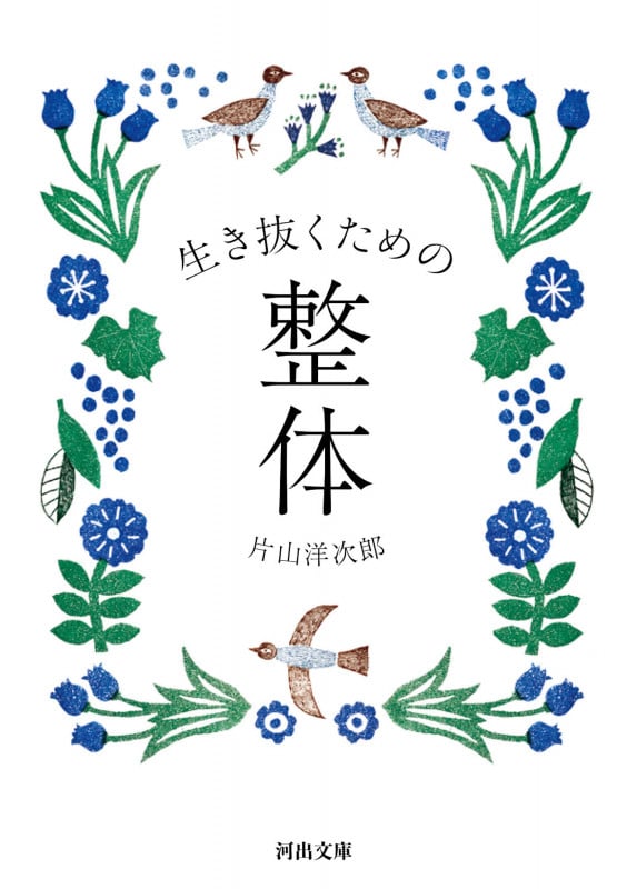 生き抜くための整体 (河出文庫)
