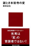 謎とき 本能寺の変