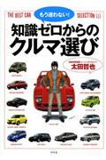 もう迷わない! 知識ゼロからのクルマ選び