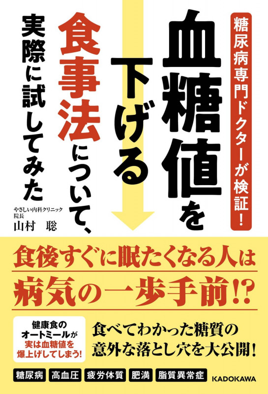 糖尿病専門ドクターが検証! 血糖値を下げる食事法について、実際に試してみたの詳細を見る