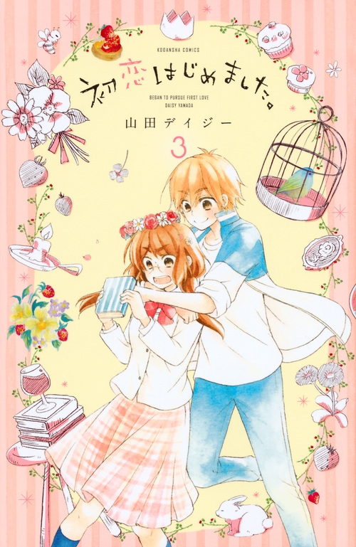 初恋はじめました。(3) (講談社コミックスなかよし)の詳細を見る