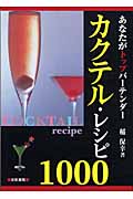 カクテル・レシピ1000 あなたがトップバーテンダー
