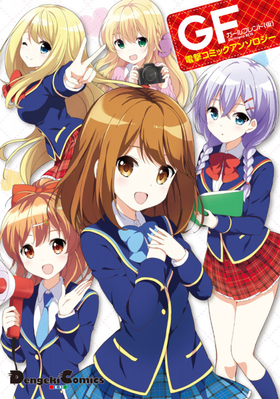 ガールフレンド(仮) 電撃コミックアンソロジー   (電撃コミックスEX)