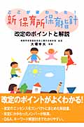 ここが変わった!新保育所保育指針 改定のポイントと解説