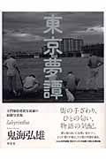 東京夢譚