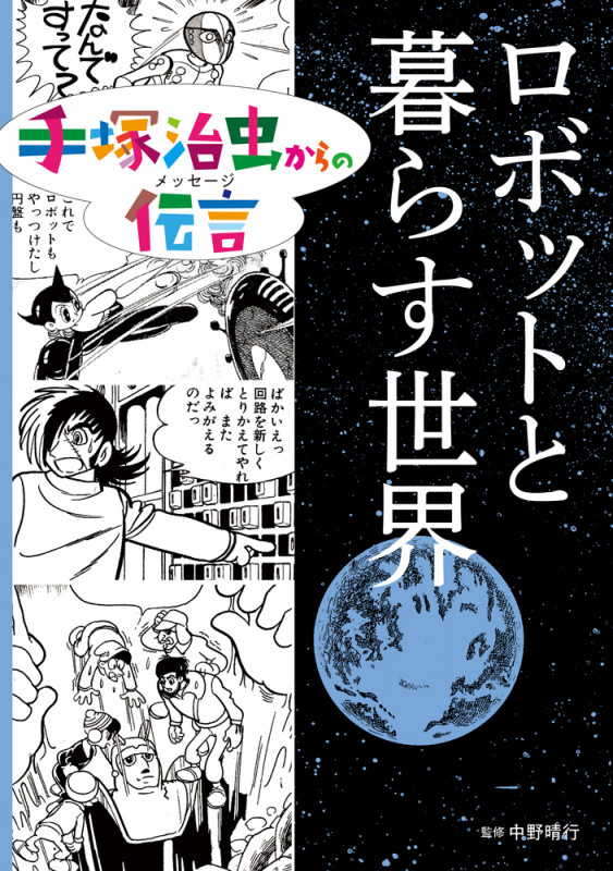 ロボットと暮らす世界 (手塚治虫からの伝言 2)の詳細を見る