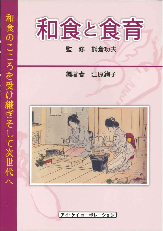 和食と食育 和食のこころを受け継ぎそして次世代へ