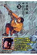 神々の山嶺(文庫版) (2) (集英社C文庫)