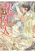 楽園の囚われ人 (幻冬舎ルチル文庫)