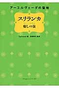 アーユルヴェーダの聖地スリランカ癒しの旅