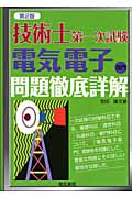 技術士第一次試験 電気電子部門 問題徹底詳解 第2版