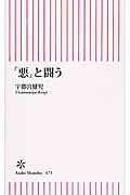 「悪」と闘う (朝日新書)