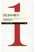 はじまりの数学 (ちくまプリマー新書)