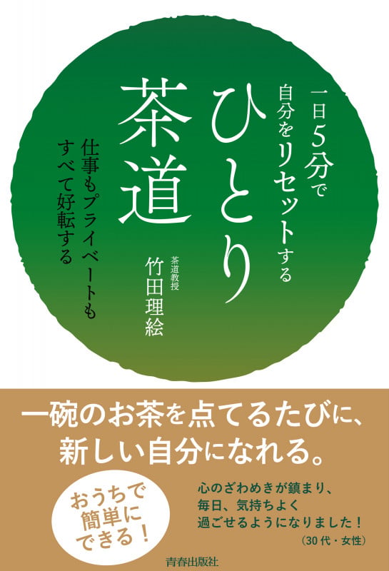 一日5分で自分をリセットする ひとり茶道