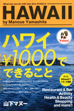 ハワイ¥1000でできること
