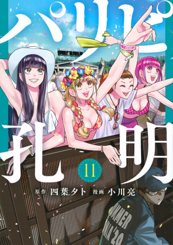 パリピ孔明(11) (ヤンマガKCスペシャル)