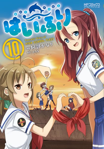 はいふり 10 (MFコミックス アライブシリーズ)の詳細を見る