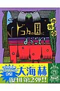 びんの中の子どもたち　大海 赫 Amazon.co.jp: びんの中の子どもたち : 大海 赫: 本