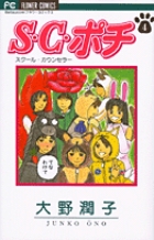 S.C.(スクール・カウンセラー)ポチ (4) (フラワーコミックス)の詳細を見る