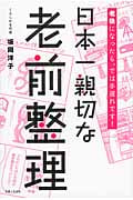 日本一親切な老前整理 老後になったら、では手遅れです!