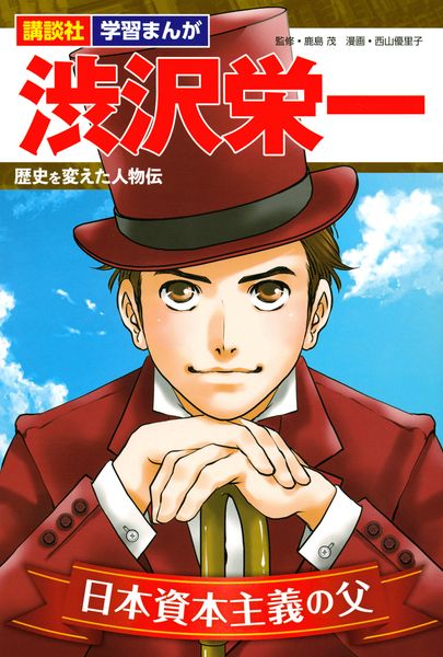 講談社 学習まんが 渋沢栄一 歴史を変えた人物伝 (講談社 学習まんが)