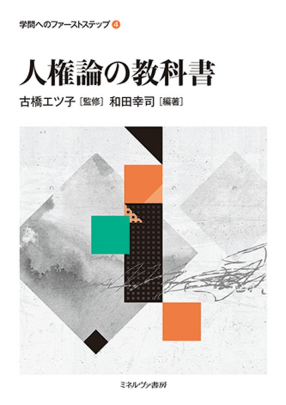人権論の教科書 (4) (学問へのファーストステップ)
