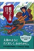 龍の子太郎 (児童文学創作シリーズ)の詳細を見る