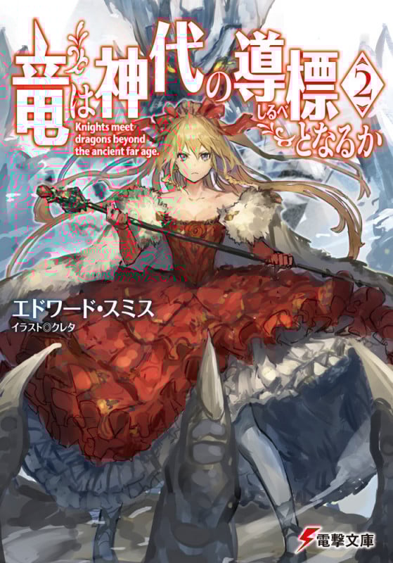 竜は神代の導標となるか (2) (電撃文庫)