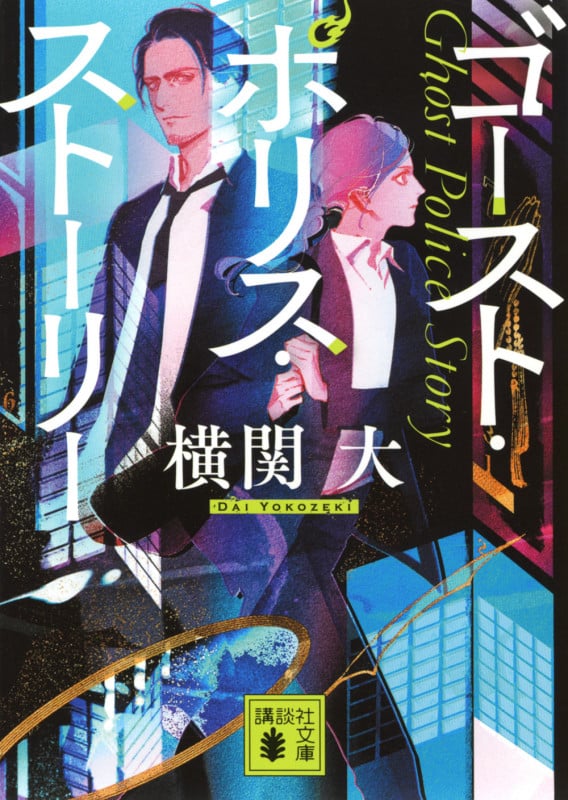 ゴースト・ポリス・ストーリー (講談社文庫)