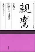 シリーズ親鸞9巻 近代日本と親鸞