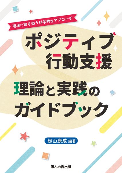 ポジティブ行動支援  理論と実践のガイドブック