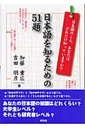 日本語を知るための51題 日本語のこと、あなたはどれだけ知っていますか?