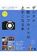 デジタル一眼レフカメラが上手くなる本 基本とシーン別の撮り方60