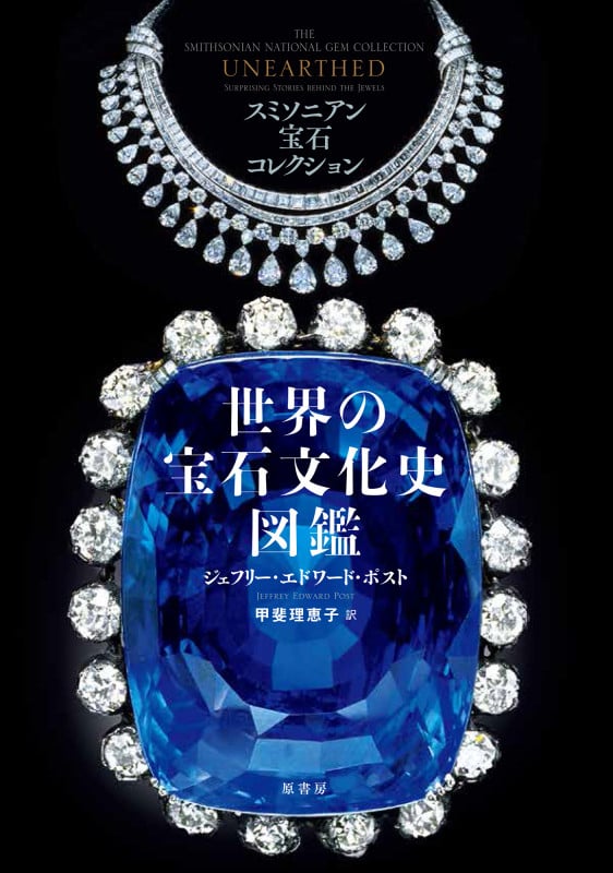 世界の宝石文化史図鑑 スミソニアン宝石コレクション