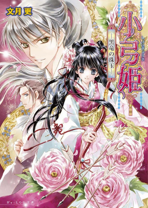 小弓姫 -黒竜の珠玉- (ビーズログ文庫)