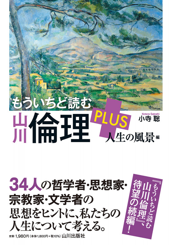 もういちど読む山川倫理PLUS 人生の風景編