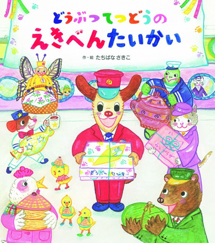 どうぶつてつどうの えきべんたいかい (どうぶつてつどうシリーズ 2)