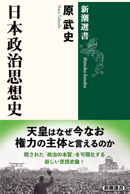 日本政治思想史 (新潮選書)