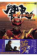 仮面ライダー響鬼 三十之巻~最終之巻 (パーフェクト・アーカイブ・シリーズ 4)