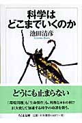 科学はどこまでいくのか