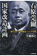 石原莞爾国家改造計画 秘められた「満州備忘ノート」の全貌 (光人社NF文庫)