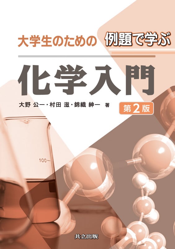 大学生のための例題で学ぶ化学入門 第2版