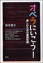 オペラにいこう! 楽しむための基礎知識