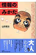 情報のみかた