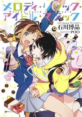 メロディ・リリック・アイドル・マジック (ダッシュエックス文庫)